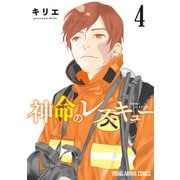 神命のレスキュー（4）（白泉社） [電子書籍]