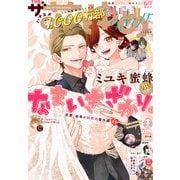 【電子版】ザ花とゆめウェディング（2025年6/1号）（白泉社） [電子書籍]