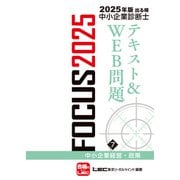 2025年版出る順中小企業診断士FOCUSテキスト＆WEB問題 7 中小企業経営・政策（東京リーガルマインド） [電子書籍]