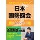 日本国勢図会2025/26（日本がわかるデータブック）（矢野恒太記念会） [電子書籍]