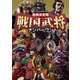 バトルスタジアム 最強決定戦 戦国武将ナンバーワン（ポプラ社） [電子書籍]
