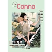 オリジナルボーイズラブアンソロジーCanna Vol.101（Canna Comics） [電子書籍]
