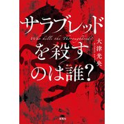 サラブレッドを殺すのは誰？（宝島社） [電子書籍]