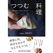 つつむ料理 ～焼売/餃子/肉まん/おやき（技術評論社） [電子書籍]