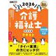 福祉教科書 介護福祉士 完全合格テキスト 2026年版 （翔泳社） [電子書籍]