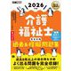 福祉教科書 介護福祉士 完全合格過去＆模擬問題集 2026年版 （翔泳社） [電子書籍]