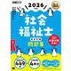 福祉教科書 社会福祉士 完全合格問題集 2026年版 （翔泳社） [電子書籍]