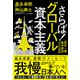さらば！グローバル資本主義―「東京一極集中経済」からの決別（東洋経済新報社） [電子書籍]