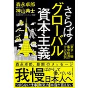 さらば！グローバル資本主義―「東京一極集中経済」からの決別（東洋経済新報社） [電子書籍]