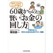 増やしながらしっかり使う 60歳からの賢い「お金の回し方」（KADOKAWA） [電子書籍]