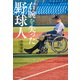 右腕を失った野球人（KADOKAWA） [電子書籍]