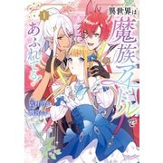 異世界は魔族アイドルであふれてる！ 1（KADOKAWA） [電子書籍]