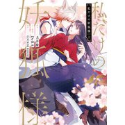 私だけの妖狐様 1（KADOKAWA） [電子書籍]