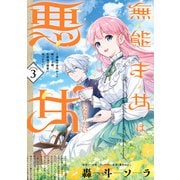無能才女は悪女になりたい 3 ～義妹の身代わりで嫁いだ令嬢、公爵様の溺愛に気づかない～（KADOKAWA） [電子書籍]