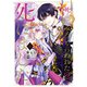 「死んでみろ」と言われたので死にました。 4（KADOKAWA） [電子書籍]