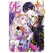 「死んでみろ」と言われたので死にました。 4（KADOKAWA） [電子書籍]