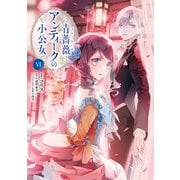 青薔薇アンティークの小公女6（KADOKAWA） [電子書籍]