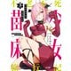 不老不死少女の苗床旅行記 3（KADOKAWA） [電子書籍]