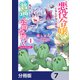 悪役令嬢になんかなりません。私は「普通」の公爵令嬢です！ ～New Route！～【分冊版】 7（KADOKAWA） [電子書籍]