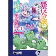 悪役令嬢になんかなりません。私は「普通」の公爵令嬢です！ ～New Route！～【分冊版】 7（KADOKAWA） [電子書籍]