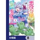 悪役令嬢になんかなりません。私は「普通」の公爵令嬢です！ ～New Route！～【分冊版】 8（KADOKAWA） [電子書籍]
