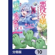 悪役令嬢になんかなりません。私は「普通」の公爵令嬢です！ ～New Route！～【分冊版】 10（KADOKAWA） [電子書籍]