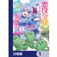 悪役令嬢になんかなりません。私は「普通」の公爵令嬢です！ ～New Route！～【分冊版】 1（KADOKAWA） [電子書籍]
