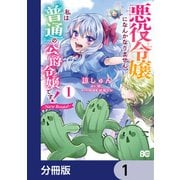 悪役令嬢になんかなりません。私は「普通」の公爵令嬢です！ ～New Route！～【分冊版】 1（KADOKAWA） [電子書籍]