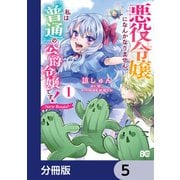 悪役令嬢になんかなりません。私は「普通」の公爵令嬢です！ ～New Route！～【分冊版】 5（KADOKAWA） [電子書籍]