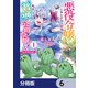 悪役令嬢になんかなりません。私は「普通」の公爵令嬢です！ ～New Route！～【分冊版】 6（KADOKAWA） [電子書籍]