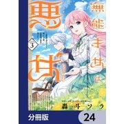 無能才女は悪女になりたい【分冊版】 24（KADOKAWA） [電子書籍]