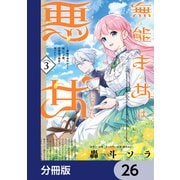 無能才女は悪女になりたい【分冊版】 26（KADOKAWA） [電子書籍]