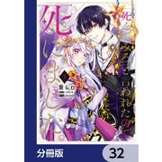 「死んでみろ」と言われたので死にました。【分冊版】 32（KADOKAWA） [電子書籍]