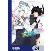 式彩の魔法【分冊版】 24（KADOKAWA） [電子書籍]