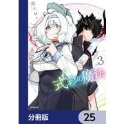 式彩の魔法【分冊版】 25（KADOKAWA） [電子書籍]