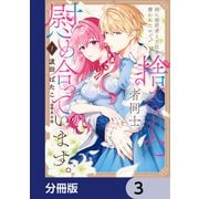 姉に婚約者と王位を奪われたので、捨てられた者同士慰め合っています。【分冊版】 3（KADOKAWA） [電子書籍]