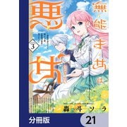 無能才女は悪女になりたい【分冊版】 21（KADOKAWA） [電子書籍]