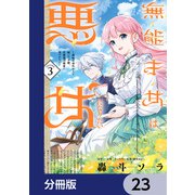無能才女は悪女になりたい【分冊版】 23（KADOKAWA） [電子書籍]