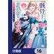 骸骨王と身代わりの王女 ルーナと臆病な王様【分冊版】 16（KADOKAWA） [電子書籍]