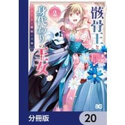 骸骨王と身代わりの王女 ルーナと臆病な王様【分冊版】 20（KADOKAWA） [電子書籍]