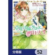 草魔法師クロエの二度目の人生 自由になって子ドラゴンとレベルMAX薬師ライフ【分冊版】 52（KADOKAWA） [電子書籍]