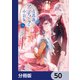 青薔薇アンティークの小公女【分冊版】 50（KADOKAWA） [電子書籍]