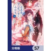 青薔薇アンティークの小公女【分冊版】 57（KADOKAWA） [電子書籍]