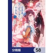 青薔薇アンティークの小公女【分冊版】 58（KADOKAWA） [電子書籍]