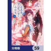 青薔薇アンティークの小公女【分冊版】 59（KADOKAWA） [電子書籍]