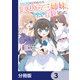 大学入学時から噂されていた美少女三姉妹、生き別れていた義妹だった。【分冊版】 3（KADOKAWA） [電子書籍]