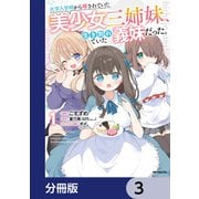 大学入学時から噂されていた美少女三姉妹、生き別れていた義妹だった。【分冊版】 3（KADOKAWA） [電子書籍]