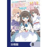 大学入学時から噂されていた美少女三姉妹、生き別れていた義妹だった。【分冊版】 8（KADOKAWA） [電子書籍]
