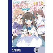 大学入学時から噂されていた美少女三姉妹、生き別れていた義妹だった。【分冊版】 9（KADOKAWA） [電子書籍]