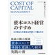 資本コスト経営のすすめ なぜあなたの会社はPBR<1倍なのか（日経BP出版） [電子書籍]